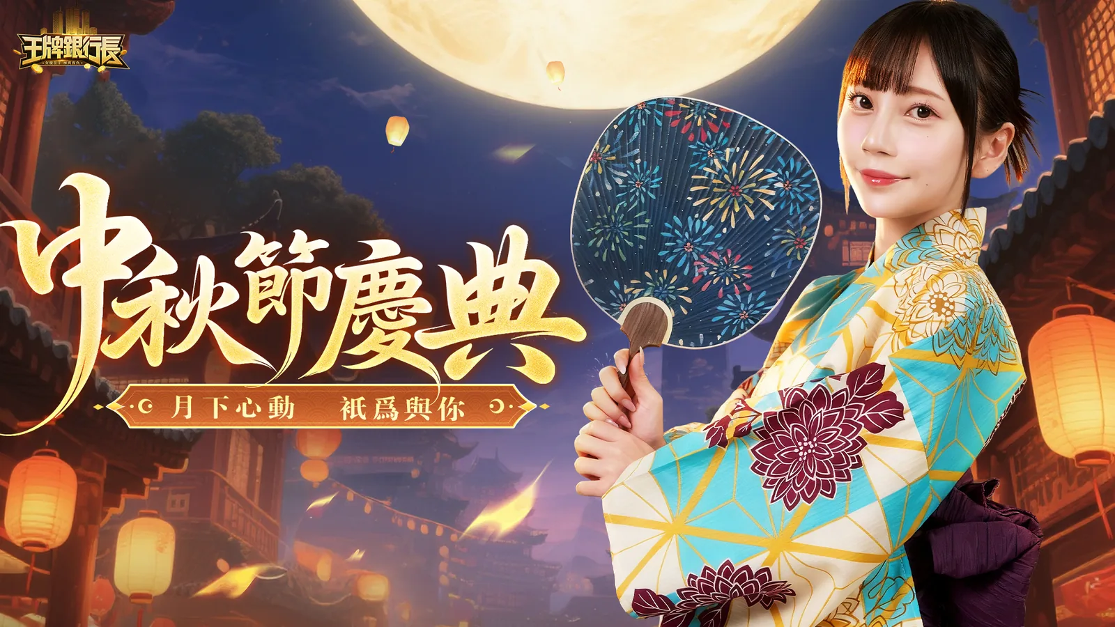 王牌銀行長-福利加强版中秋活动画面