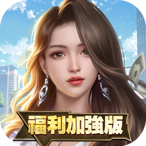 王牌銀行長-福利加强版游戏图标